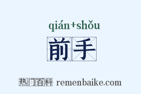 前手是什么意思的图片